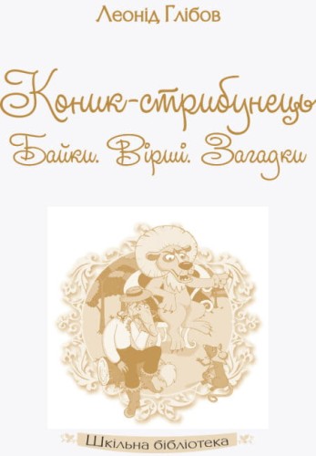 Шкільна бібліотека. Коник-стрибунець. Байки. Вірші. Загадки1.jpg