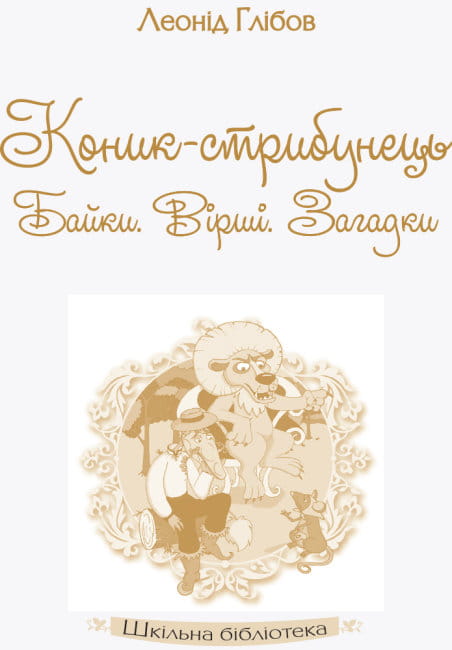 Шкільна бібліотека. Коник-стрибунець. Байки. Вірші. Загадки1.jpg