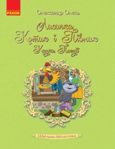 Олександр Олесь. Лисичка, котик і півник. Казки. Поезії