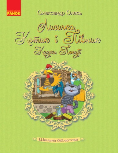 Лисичка, Котик і Півник.jpg
