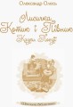 Лисичка, Котик і Півник2.jpg