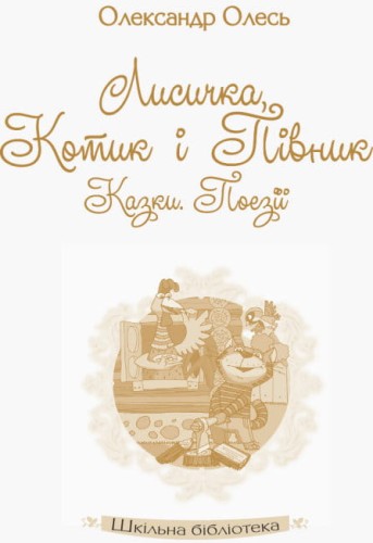 Лисичка, Котик і Півник2.jpg