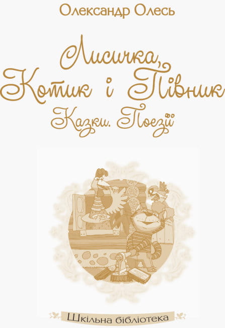 Лисичка, Котик і Півник2.jpg