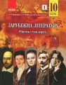 Зарубіжна література. 10 клас. Підручник. Рівень стандарту.jpg