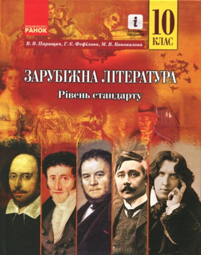 Зарубіжна література. 10 клас. Підручник. Рівень стандарту.jpg