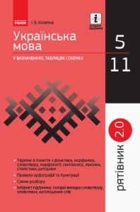 Українська мова у визначеннях, таблицях і схемах. 5-11 класи