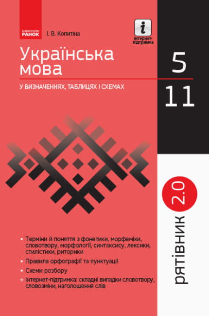 Українська мова у визначеннях, таблицях.jpg