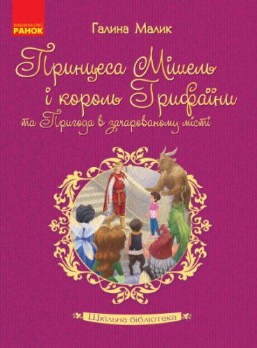 Принцеса Мішель і король Грифаїни та Пригода в зачарованому місті.jpg