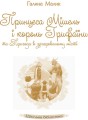 Принцеса Мішель і король Грифаїни та Пригода в зачарованому місті2.jpg