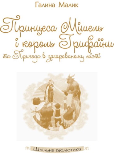 Принцеса Мішель і король Грифаїни та Пригода в зачарованому місті2.jpg