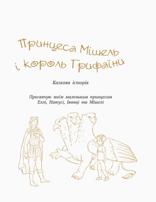 Принцеса Мішель і король Грифаїни та Пригода в зачарованому місті3.jpg