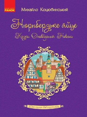 Нюрнберзьке яйце. Казки, оповідання, новели.jpg