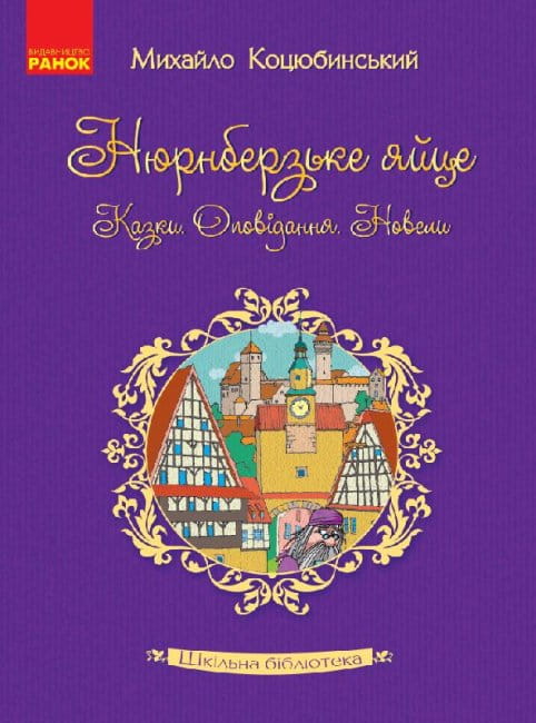 Нюрнберзьке яйце. Казки, оповідання, новели.jpg
