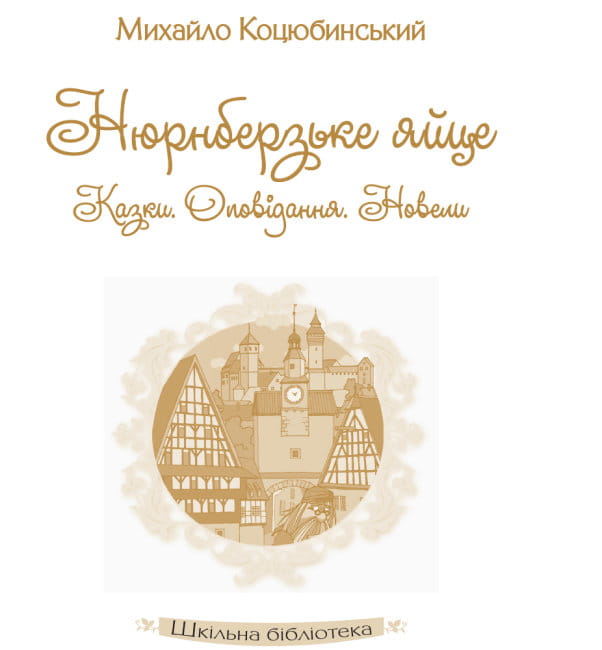 Нюрнберзьке яйце. Казки, оповідання, новели2.jpg