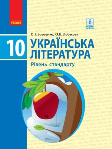 Українська література. Підручник. Рівень стандарту. 10 клас.jpg