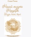 Малий музика Моцарт2.jpg