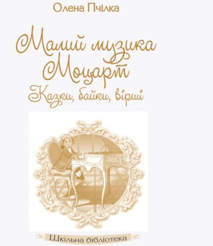Малий музика Моцарт2.jpg