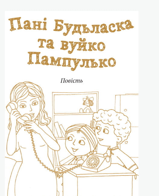 Пані Будьласка та вуйко Пампулько3.jpg