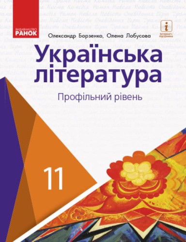Українська література (профільний рівень) .jpg