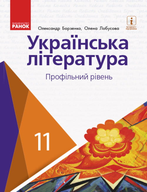 Українська література (профільний рівень) .jpg