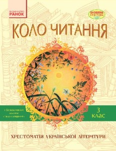 Літературне читання. 3 клас. Хрестоматія української літератури Коло читання