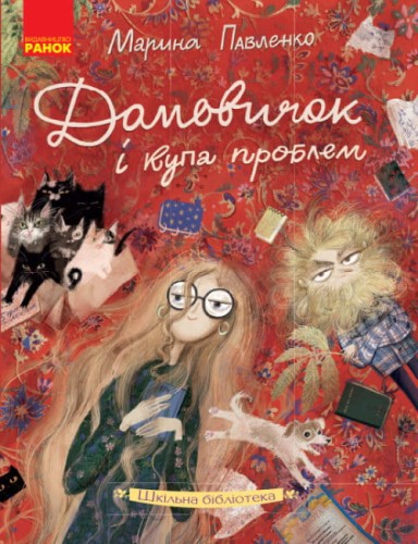 Домовичок і купа проблем.jpg