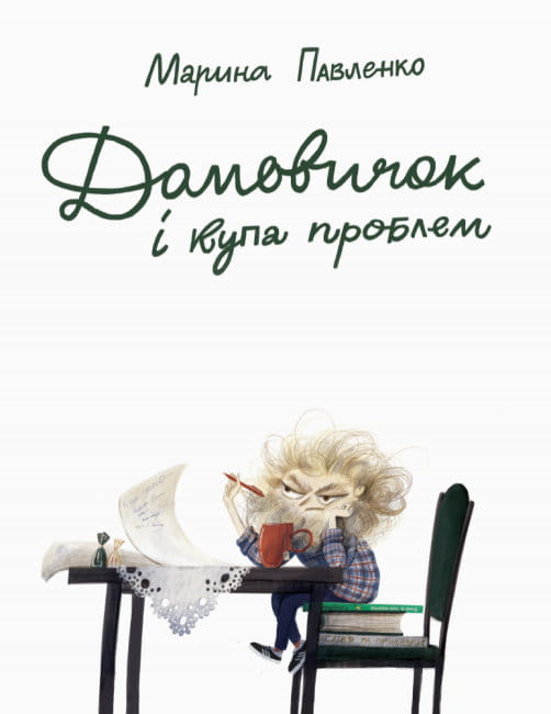 Домовичок і купа проблем2.jpg