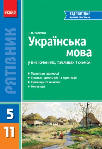 Українська мова у визначеннях, таблицях і схемах.jpg