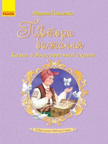 Півтора бажання.jpg