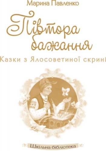 Півтора бажання2.jpg