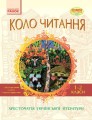Коло читання. Хрестоматія української літератури. 1-2 класи.jpg