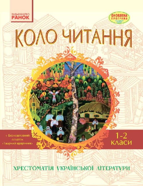 Коло читання. Хрестоматія української літератури. 1-2 класи.jpg