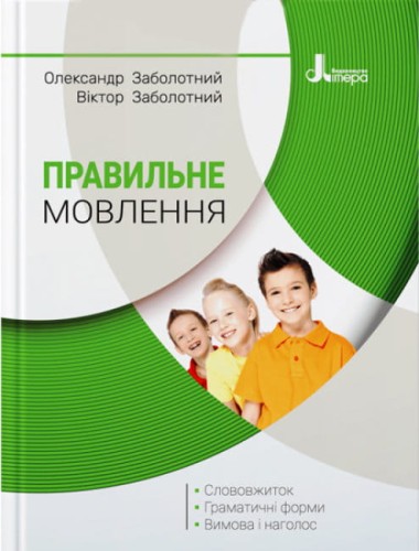 Правильне мовлення.jpg