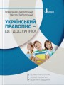 Український правопис – це доступно.jpg