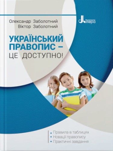 Український правопис – це доступно.jpg