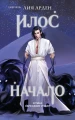 Илос. Начало .webp