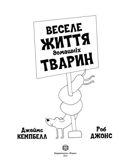 Веселе життя домашніх тварин2.jpg