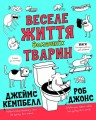 Веселе життя домашніх тварин.jpg