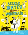 Веселе життя шкільних вчителів1.jpg