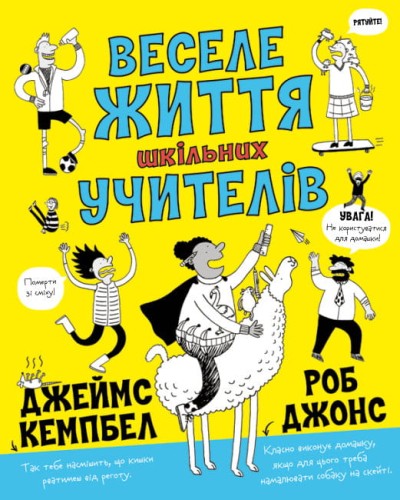 Веселе життя шкільних вчителів1.jpg