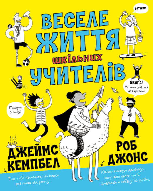 Веселе життя шкільних вчителів1.jpg