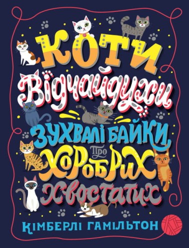 Коти-відчайдухи. Зухвалі байки про хоробрих хвостатих .jpg