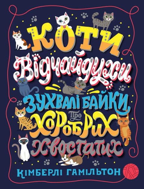 Коти-відчайдухи. Зухвалі байки про хоробрих хвостатих .jpg