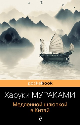 Медленной шлюпкой в Китай.jpg