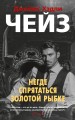 Негде спрятаться золотой рыбке.jpg