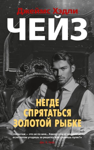 Негде спрятаться золотой рыбке.jpg