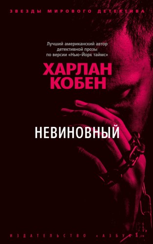 Невиновный.jpg