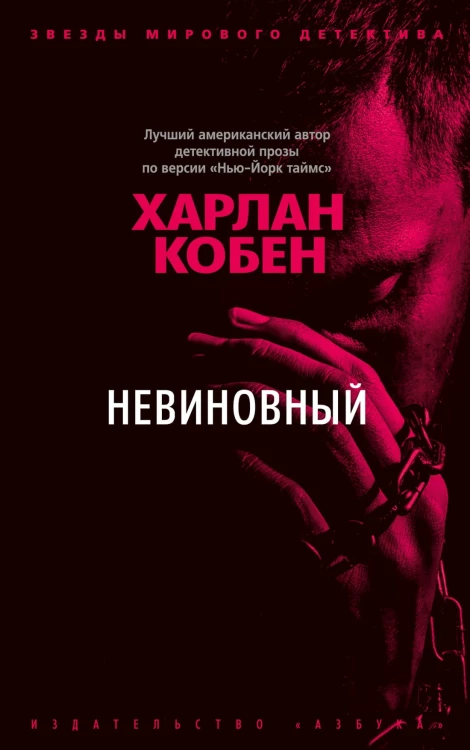 Невиновный.jpg