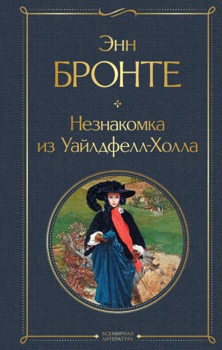 Незнакомка из Уайлдфелл-Холла.jpg