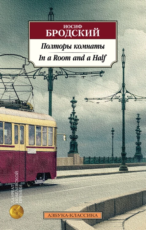 Полторы комнаты. In a Room and a Half (билингва).jpg